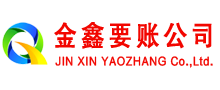 蒙阴金鑫要债公司